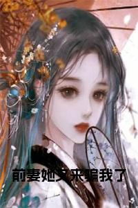 前妻她又来骗我了全文+后续小说试读_宋柠陆云霆小说全文章节列表