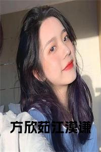 方欣茹江漠谦全文小说试读_宋柠陆云霆小说全文章节列表