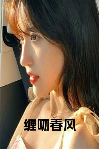 缠吻春风小说试读_宋柠陆云霆小说全文章节列表