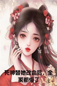 死神替她改命后，全家都悔了结局+番外小说试读_宋柠陆云霆小说全文章节列表