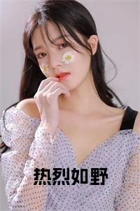 热烈如野小说名小说试读_宋柠陆云霆小说全文章节列表