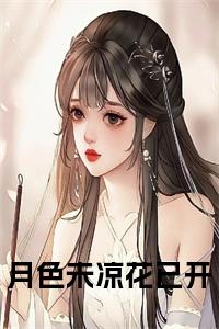 月色未凉花已开小说全文小说试读_宋柠陆云霆小说全文章节列表
