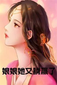娘娘她又躺赢了小说试读_宋柠陆云霆小说全文章节列表