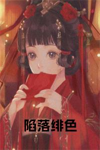 陷落绯色小说txt小说试读_宋柠陆云霆小说全文章节列表