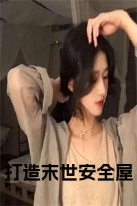 孟清寒（打造末世安全屋）TXT无套路在线+无广告结局