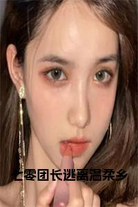 七零团长逃离温柔乡后续结局小说试读_宋柠陆云霆小说全文章节列表