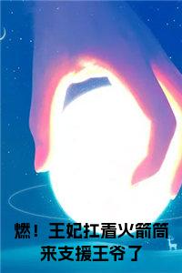 燃！王妃扛着火箭筒来支援王爷了全文小说试读_宋柠陆云霆小说全文章节列表