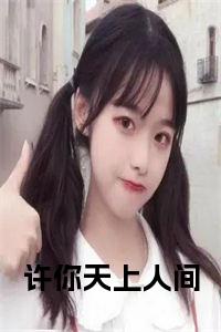 许你天上人间大结局+番外小说试读_宋柠陆云霆小说全文章节列表