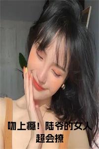 吻上瘾！陆爷的女人超会撩结局+番外小说试读_宋柠陆云霆小说全文章节列表