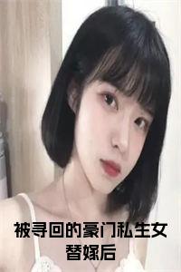 被寻回的豪门私生女替嫁后小说笔趣阁小说试读_宋柠陆云霆小说全文章节列表