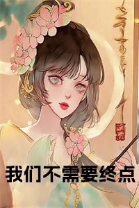 我们不需要终点后续结局小说试读_宋柠陆云霆小说全文章节列表