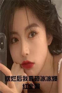 摆烂后我靠碎冰冰爆红全网小说在线小说试读_宋柠陆云霆小说全文章节列表