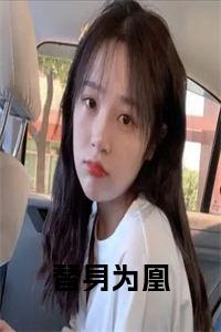 替身为凰免费小说试读_宋柠陆云霆小说全文章节列表