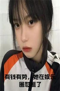 有钱有势，她在娱乐圈怼疯了正版小说试读_宋柠陆云霆小说全文章节列表