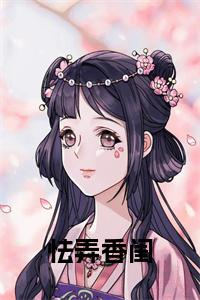 怯弄香闺小说阅读小说试读_宋柠陆云霆小说全文章节列表