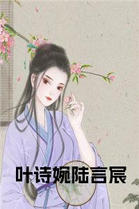 叶诗婉陆言宸在线小说小说试读_宋柠陆云霆小说全文章节列表