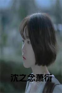 沈之念萧衍大结局+番外小说试读_宋柠陆云霆小说全文章节列表