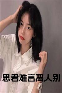 思君难言离人别小说在线小说试读_宋柠陆云霆小说全文章节列表