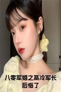 八零军婚之高冷军长后悔了小说试读_宋柠陆云霆小说全文章节列表