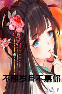不期岁月不慕你小说免费小说试读_宋柠陆云霆小说全文章节列表