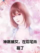 神医嫡女，在后宅杀疯了小说在线小说试读_宋柠陆云霆小说全文章节列表