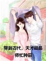 穿到古代，天才甜品师忙种田小说试读_宋柠陆云霆小说全文章节列表