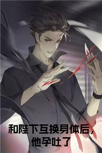 和陛下互换身体后，他孕吐了免费阅读小说试读_宋柠陆云霆小说全文章节列表
