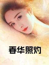 春华照灼在线阅读小说试读_宋柠陆云霆小说全文章节列表