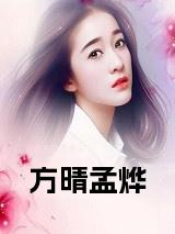 方晴孟烨全文小说试读_宋柠陆云霆小说全文章节列表