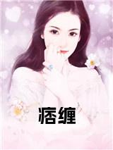 痞缠小说在线小说试读_宋柠陆云霆小说全文章节列表