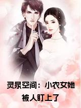 灵泉空间：小农女她被人盯上了小说试读_宋柠陆云霆小说全文章节列表