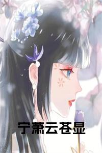 宁萧云苍显小说全文小说试读_宋柠陆云霆小说全文章节列表