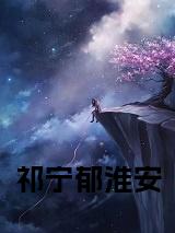 祁宁郁淮安小说试读_宋柠陆云霆小说全文章节列表