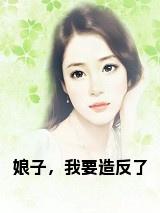 娘子，我要造反了小说试读_宋柠陆云霆小说全文章节列表