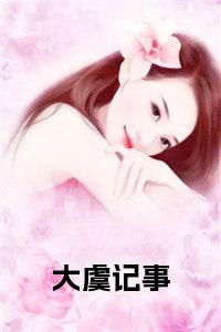 大虞记事小说名小说试读_宋柠陆云霆小说全文章节列表