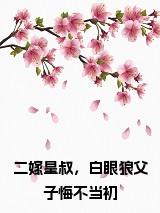 二嫁皇叔，白眼狼父子悔不当初全文小说试读_宋柠陆云霆小说全文章节列表