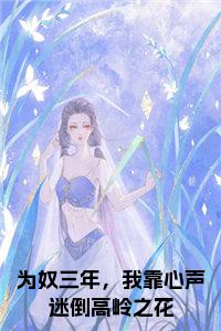 为奴三年，我靠心声迷倒高岭之花小说完整小说试读_宋柠陆云霆小说全文章节列表
