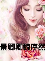 景卿卿魏序然小说阅读小说试读_宋柠陆云霆小说全文章节列表