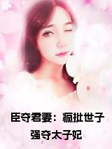 臣夺君妻：疯批世子强夺太子妃小说小说试读_宋柠陆云霆小说全文章节列表