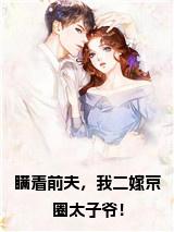 瞒着前夫，我二嫁京圈太子爷！结局+番外小说试读_宋柠陆云霆小说全文章节列表