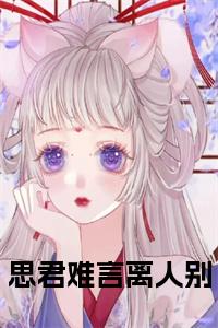 思君难言离人别小说试读_宋柠陆云霆小说全文章节列表