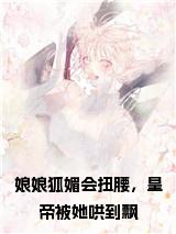 娘娘狐媚会扭腰，皇帝被她哄到飘免费阅读小说试读_宋柠陆云霆小说全文章节列表