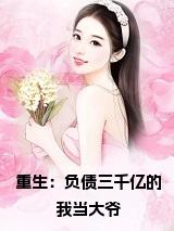 重生：负债三千亿的我当大爷小说阅读小说试读_宋柠陆云霆小说全文章节列表