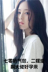 七零娇气包，二嫁绝嗣大佬好孕来全文+后续小说试读_宋柠陆云霆小说全文章节列表