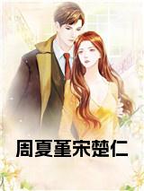 周夏堇宋楚仁在线小说试读_宋柠陆云霆小说全文章节列表
