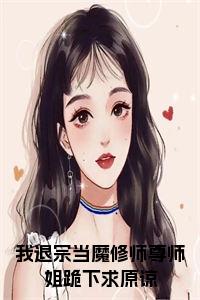 我退宗当魔修师尊师姐跪下求原谅免费阅读小说试读_宋柠陆云霆小说全文章节列表
