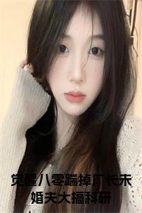 觉醒八零踹掉厂长未婚夫大搞科研彩蛋+起始篇章（孟浅顾逸凡）阅读