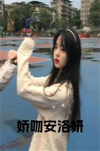 娇吻安洛妍在线小说小说试读_宋柠陆云霆小说全文章节列表