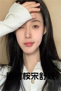 顾时桉宋舒晚全文+后续小说试读_宋柠陆云霆小说全文章节列表