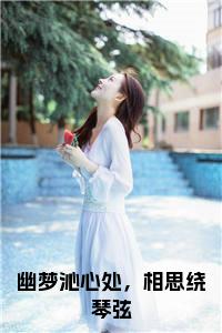 幽梦沁心处，相思绕琴弦全文小说试读_宋柠陆云霆小说全文章节列表